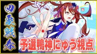 【雀魂】四象戦-春の陣-2026 予選 鴨神にゅう視点【VTuber】