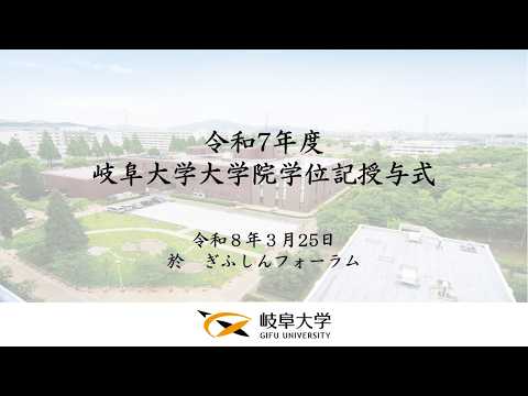 令和7年度岐阜大学大学院学位記授与式