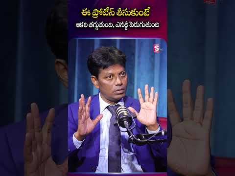 ఈ ప్రోటీన్ తీసుకుంటే ఆకలి తగ్గుతుంది, ఎనర్జీ పెరుగుతుంది | Dia Grand | #Protein #TeluguHealth