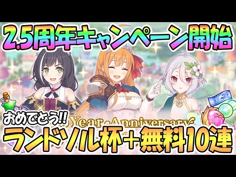 【プリコネR】2.5周年神キャンペーン開始！ランドソル杯＆無料10連1日目！ガチャ更新前に回す男【2.5周年】