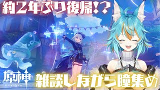 【 原神 / Genshin Impact 】 雑談！しながら約2年ぶりの右も左も忘れた原神を遊びます【 VTuber / 水奏レステ 】