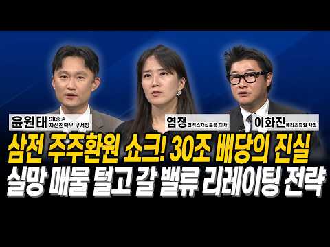 삼전 주주환원 쇼크! 30조 배당의 진실 실망 매물 털고 갈 밸류 리레이팅 전략 l 윤원태 l 염정 l 이화진
