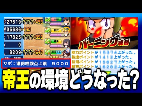 【環境変化?】獲得経験点上限が大幅インフレした帝王実業は結局壊れたのか？【パワプロアプリ】