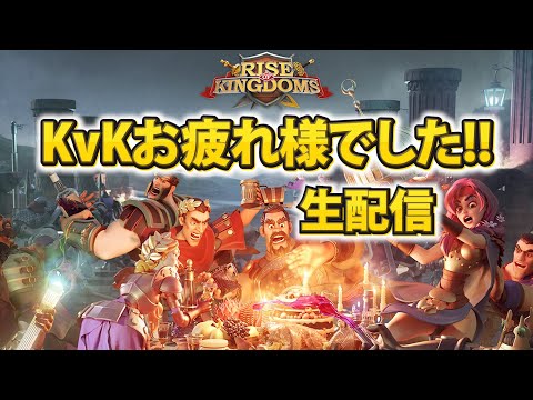 【ライキン生配信】時代の変遷 KvKお疲れ様でした！！【Rise of Kingdoms】