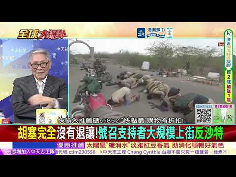 沙胡戰事首次在沙國境內死人!無人機殘骸釀1死2傷!葉門逾12.5萬人流離失所!川普還是不直接出兵!@ctitalkshow