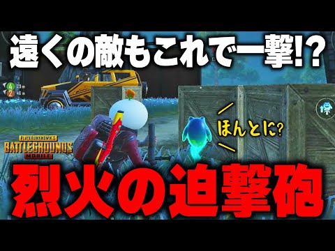【PUBGモバイル】遠くから敵を暗〇!?最強の迫撃砲を見よ！！【マイマビ/切り抜き】【PUBGMOBILE】