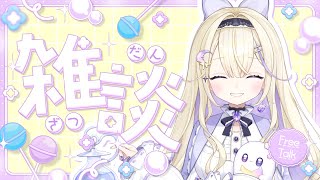 【朝活/雑談】初見さん大歓迎.ᐟ.ᐟおはよう待ってます【#彗月るい / ステプロ0期生】