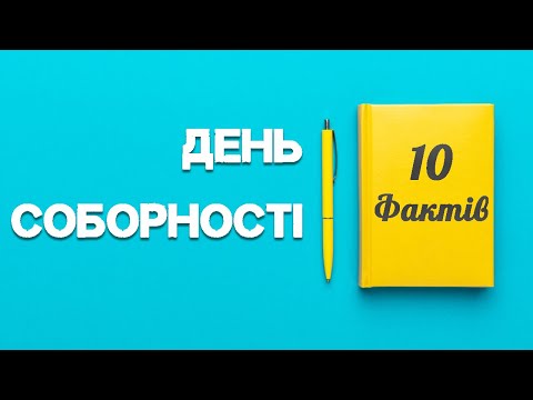 22 СІЧНЯ - ДЕНЬ ЗЛУКИ / Як Україна об'єдналась