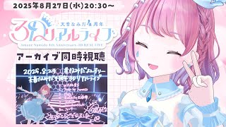 【 #なみだよんすりー 】4周年3Dリアルライブアーカイブ同時視聴！🩵現地来てくれた方も来れなかった方も一緒に見よう！【 #天音なみだ #V