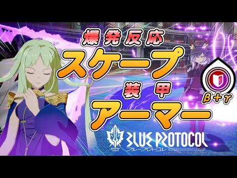 【ブルプロ】イ　ー　ジ　ス　爆　弾　【ブループロトコル】