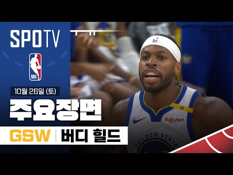 [NBA] 골든스테이트 vs 유타 버디 힐드 주요장면 (10.26) #SPOTV