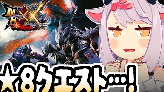 【モンハンダブルクロス】★8になったじゃん！！ #30【MHXX】