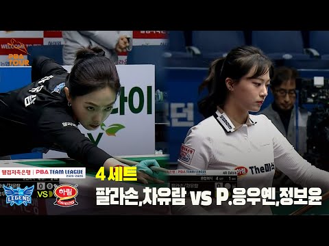 4세트 휴온스(팔라손,차유람) vs 하림(P.응우옌,정보윤)[웰컴저축은행 PBA 팀리그 25-26 4R]