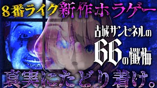 【 #古城サンピネルの66の懺悔 】SCRAPの8番ライクホラゲー新作！異変の先、真実を探せ👿✨【 #音門るき / #VEE 】