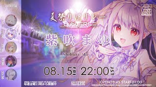 【#clubVERSE　夏祭りVRリレー】VRライブリレー！ハーモニカVtuberの3Dライブ見てね！【#紫吹まゆ】ALLVERSE PRE