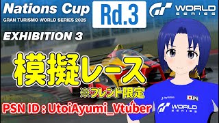 【 GRAN TURISMO 7 】GTWS ネイションズカップ 2025 EXHIBITION 3 Rd.3フレンド限定 模擬レース PS