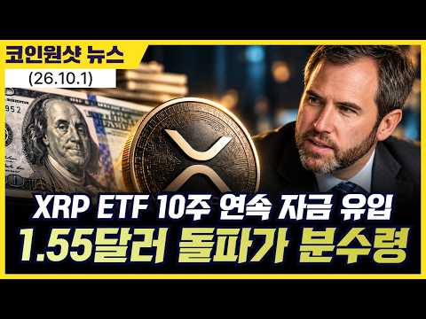 XRP ETF 10주 연속 자금 유입…1.55달러 돌파가 <strong>분수령</strong>