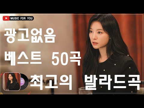 발라드 모음 광고없음 🌹 90~2000년대 발라드 명곡 노래모음 🌹하루종일 듣고 싶은 좋은 노래발라드 명곡 모음 광고없음