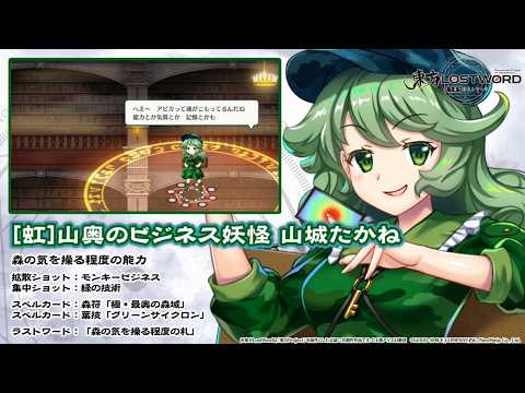 【東方LostWord】[虹]山奥のビジネス妖怪 山城たかね 紹介動画