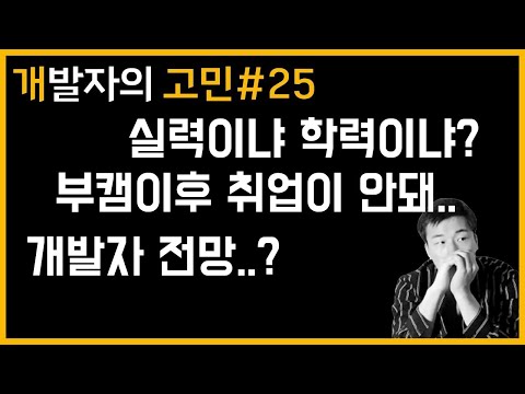 실력이냐 학력이냐 | 개발자의 고민