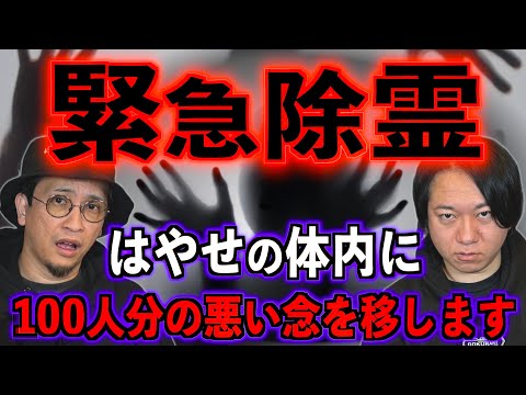 【緊急除霊】はやせの身体に100人分の悪い念を移します