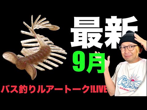 9月最新バス釣りルアーもトークライブ！