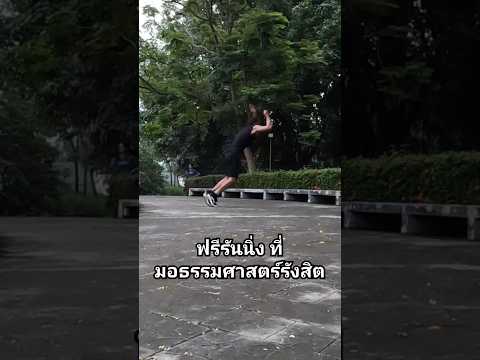 ฟรีรันนิ่งมอธรรมศาสตร์รังสิต