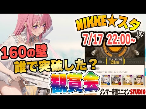 160の壁突破記念！懐かしの5人を語る指揮官同窓会【勝利の女神:NIKKE ｜ニケスタ】