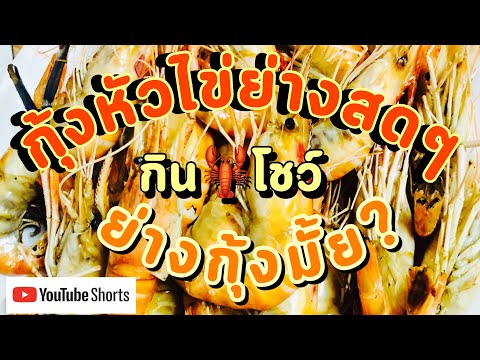 ย่างกุ้งหัวไข่สดๆ-กับน้ำจิ้มซี ย่างกุ้งหัวไข่สดๆ-กับน้ำจิ้มซี