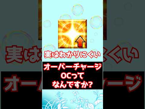 【FGO】オーバーチャージって一体なんですか？ #shorts
