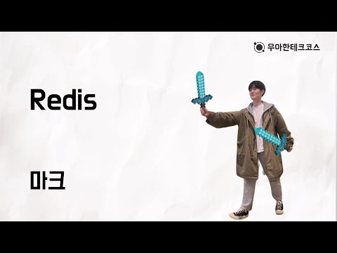 [10분 테코톡] 마크의 Redis