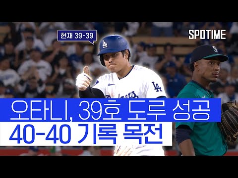 오타니 亞최초 기록 코앞… 40-40까지 1홈런 1도루 남았다 