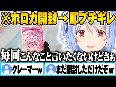ホロカ開封直後、とある理由でブチギレる兎田ぺこらw【ホロライブ 切り抜き Vtuber 兎田ぺこら】
