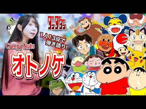 【ダンダダン】1人13キャラで『オトノケ/Creepy Nuts』一発録りで歌ってみた( ˆᴘˆ )ｱｰ【声マネ】