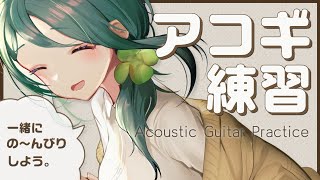 1時間だけギター練習🎵【 #澄LIVE 】