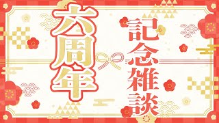 【#雑談】6周年。何もしてなくても時は過ぎる。【#がおなま】