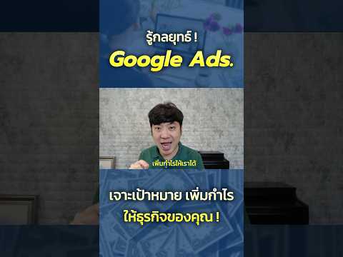 รู้กลยุทธ์GoogleAdsเจาะเป้า