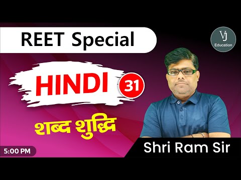 31 ) REET Hindi Online Classes 2023 | शब्द शुद्धि | Teaching exam 2023 |