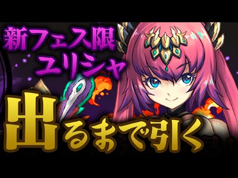新フェス限”ユリシャ”が出るまでゴッドフェス【パズドラ】
