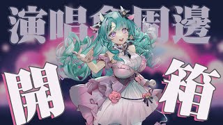 【Nexus】Nexus 演唱會周邊開箱~~【歐妲/惡獸時代】