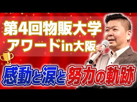 第4回 物販大学アワードin大阪【中国輸入 amazon販売コミュニュティ】