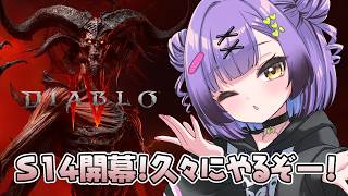 【ディアブロ4｜S14】 パラゴン140～　ローグでいきます 【日ノ森あんず】