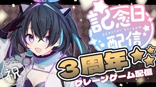 【祝！】#遊歩伽茶子 3．0周年記念オンラインクレーンゲーム配信✨【#新人Vtuber】