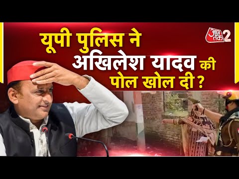 AAJTAK 2 LIVE | AKHILESH YADAV के दावों की UP POLICE ने खोली पोल ! UP BY POLLS | AT2