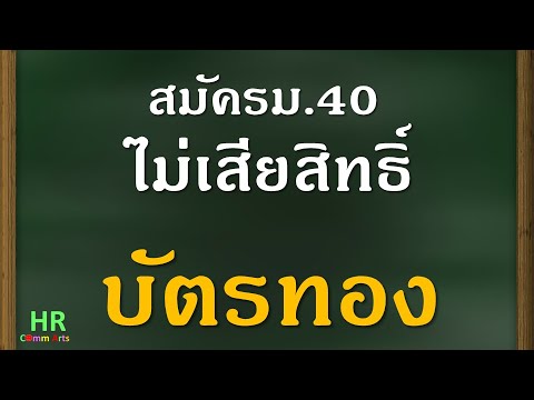 สมัคร-ม.40-ไม่เสียสิทธิ์บัตรทอ สมัคร-ม.40-ไม่เสียสิทธิ์บัตรทอ