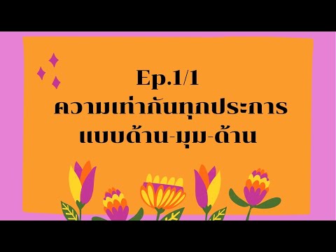 ความเท่ากันทุกประการแบบด้าน-