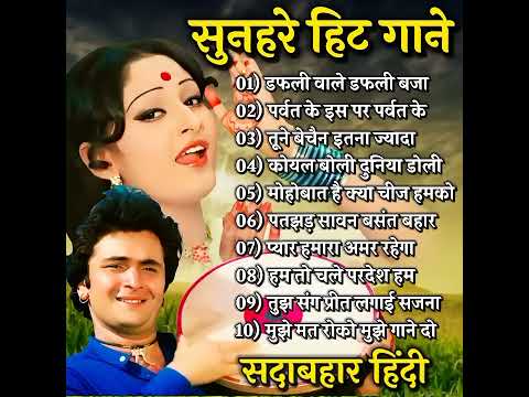 60's_70’s_80’s सुपरहिट्स गाने ❤💞 Old is Gold I सदाबहार पुराने गाने Old Bollywood Songs I किशोर_लता