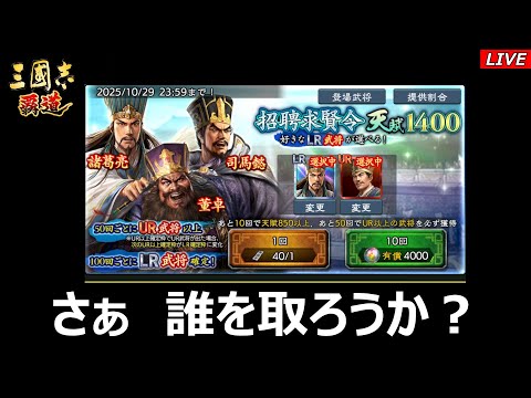 【三國志 覇道】1400武将を取りに行く(｀･ω･´)