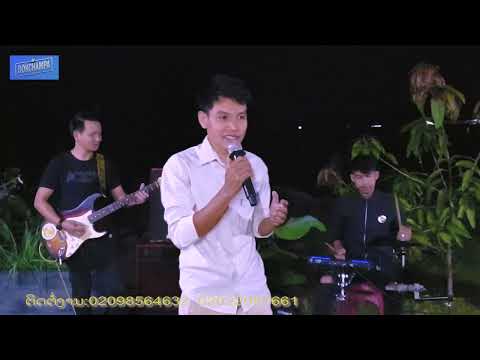 ເຂີຍໃຕ້ໃພ້ວຽງຈັນ Cover ຕົ້ນ ດອນສະຫວັນ ( ເສບສົດ:ວົງດົນຕີຣ:ດອກຈຳປາ ) ປີ 2022