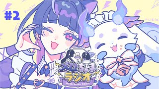 【#メロちょまラジオ】第2回 メロちょまと満喫しましょう🎶【ルンルン/にじさんじ】